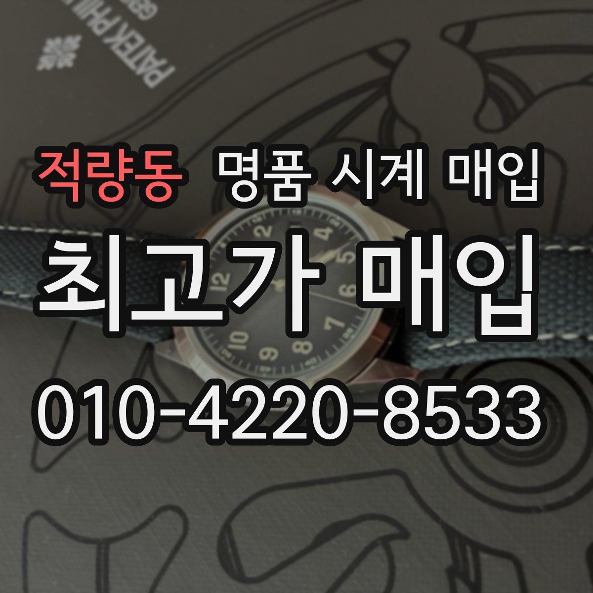 적량동 명품 시계 매입 용두 작동감이 이상하면 체크할 것
