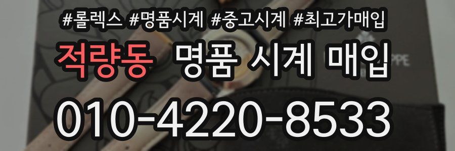 적량동 명품 시계 매입