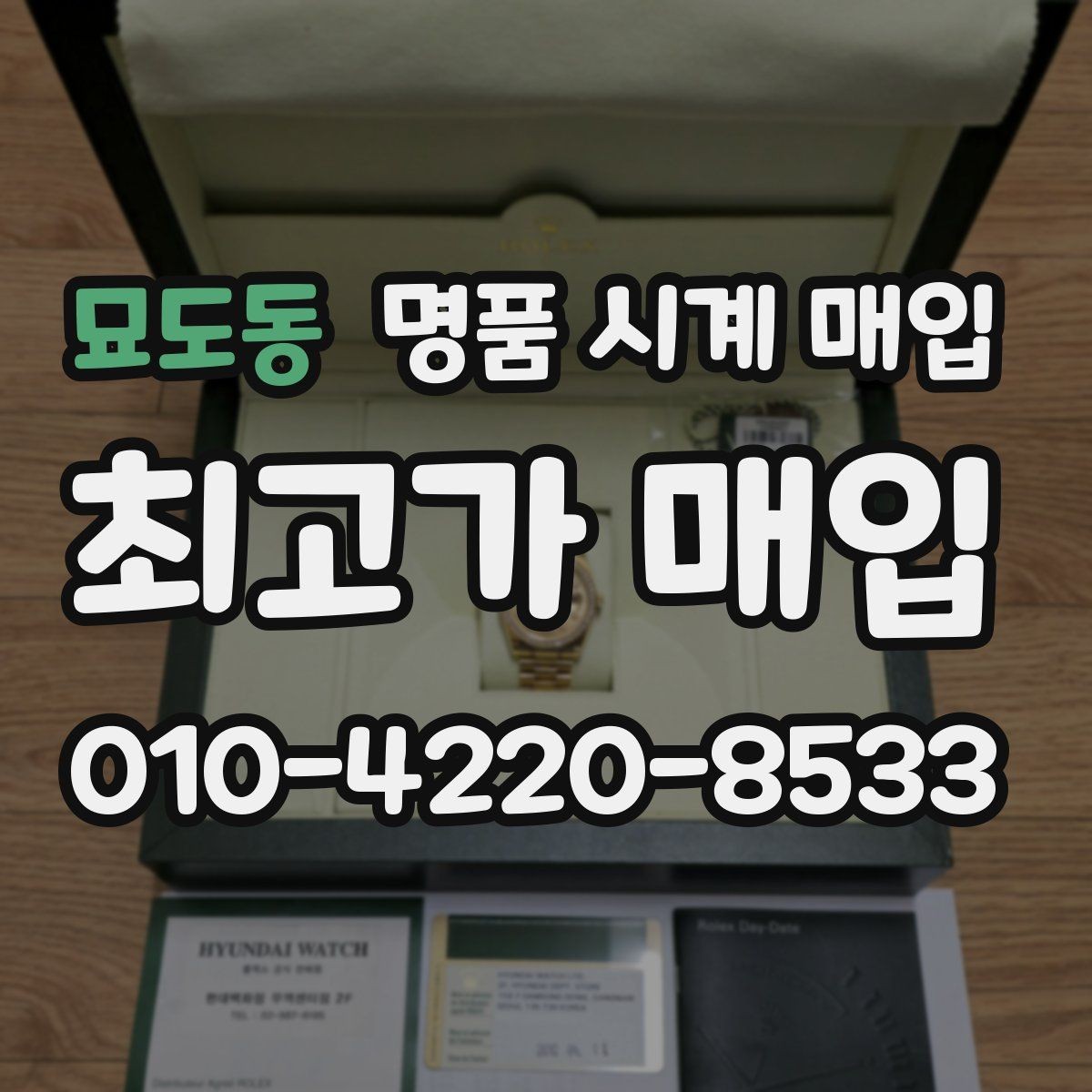 묘도동 명품 시계 매입 구성품 동봉 실수로 손해 보는 사례
