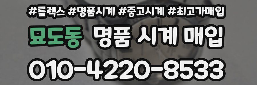 묘도동 명품 시계 매입