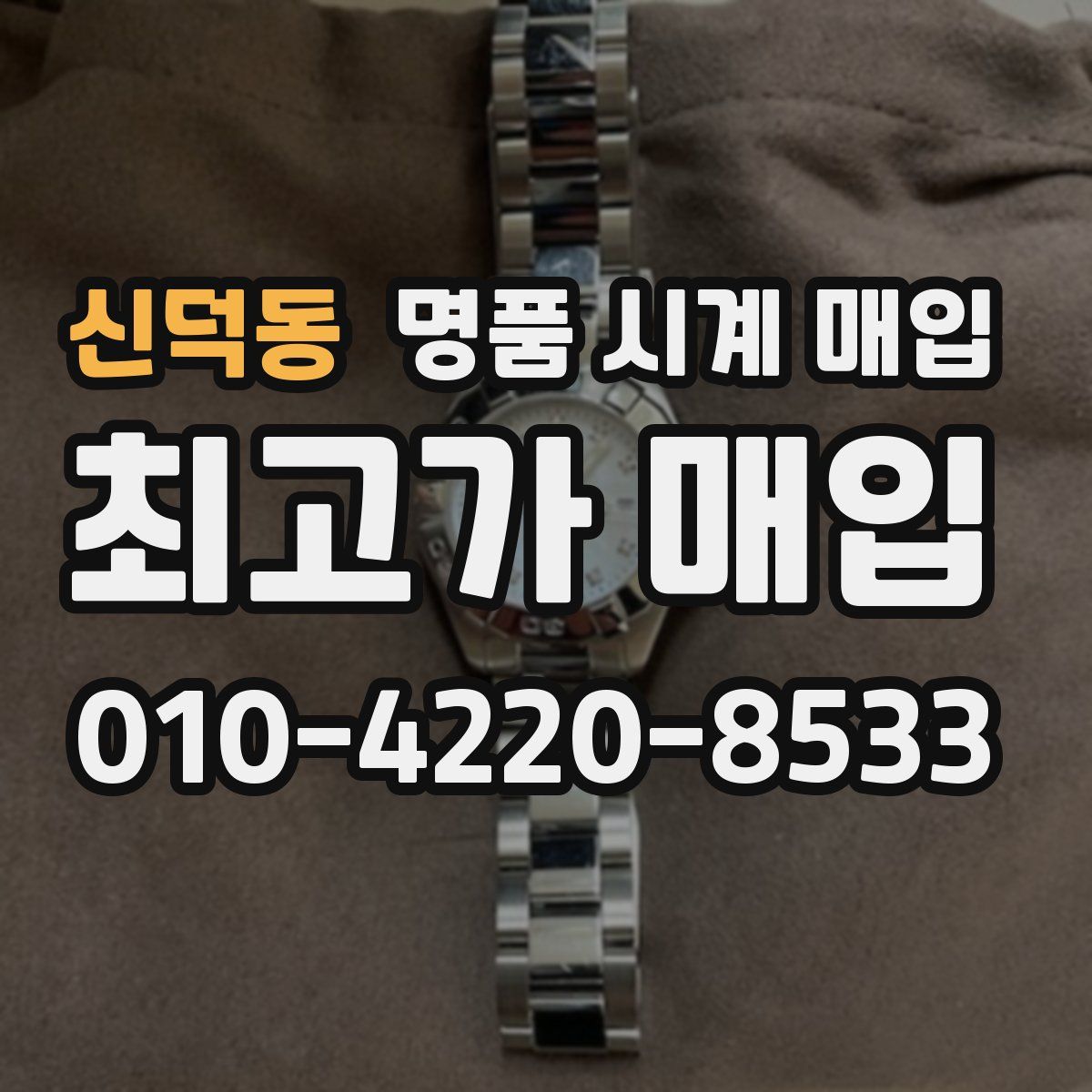 신덕동 명품 시계 매입