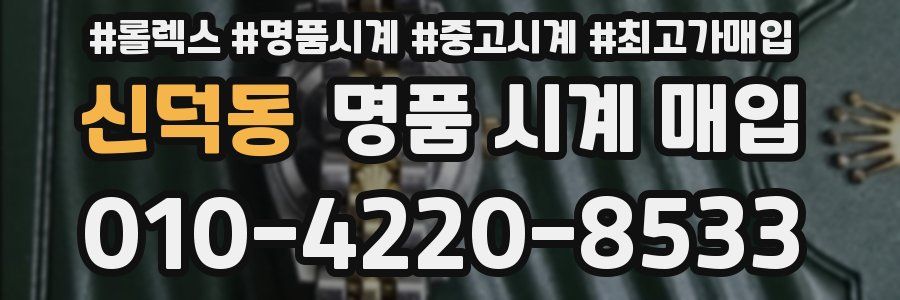 신덕동 명품 시계 매입