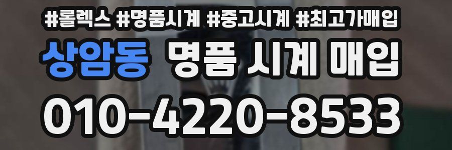 상암동 명품 시계 매입