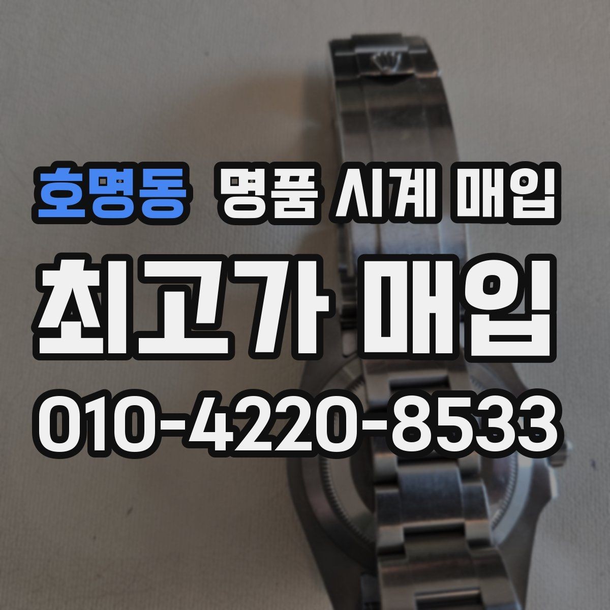 호명동 명품 시계 매입 예약하면 좋은 이유와 준비물