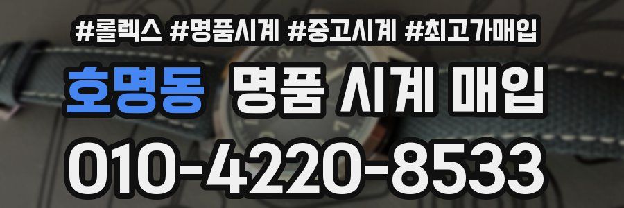 호명동 명품 시계 매입