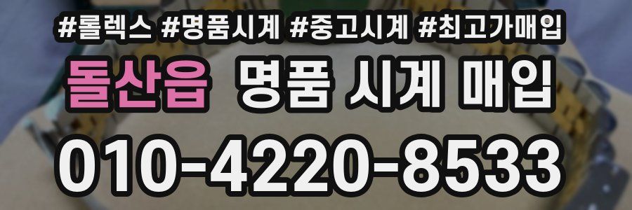 돌산읍 명품 시계 매입