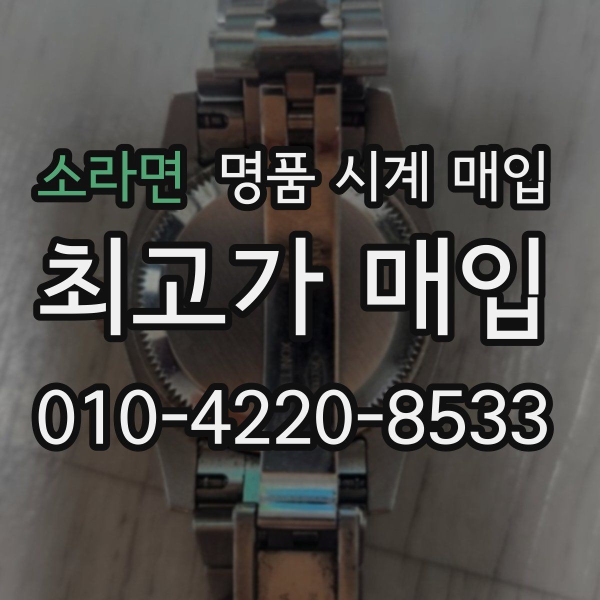 소라면 명품 시계 매입 사제 부품 의심 시 확인해야 할 체크