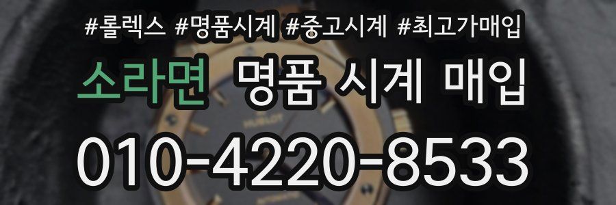 소라면 명품 시계 매입