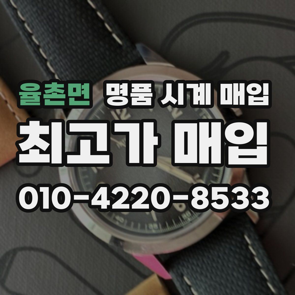 율촌면 명품 시계 매입 복원 이력 있는 제품은 어떻게 볼까