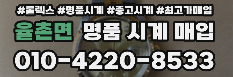 율촌면 명품 시계 매입