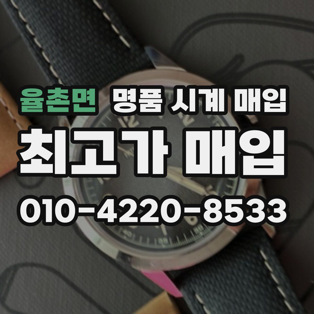 율촌면 명품 시계 매입