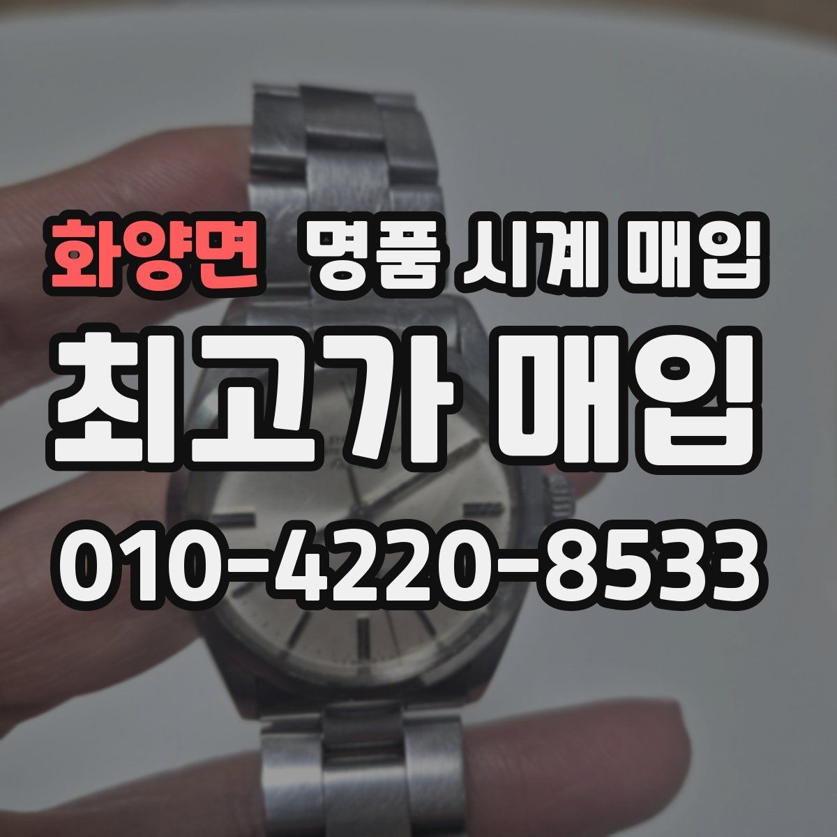 화양면 명품 시계 매입 야광 상태 유무에 따라 견적이 달라지는 이유