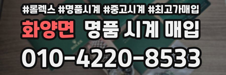 화양면 명품 시계 매입