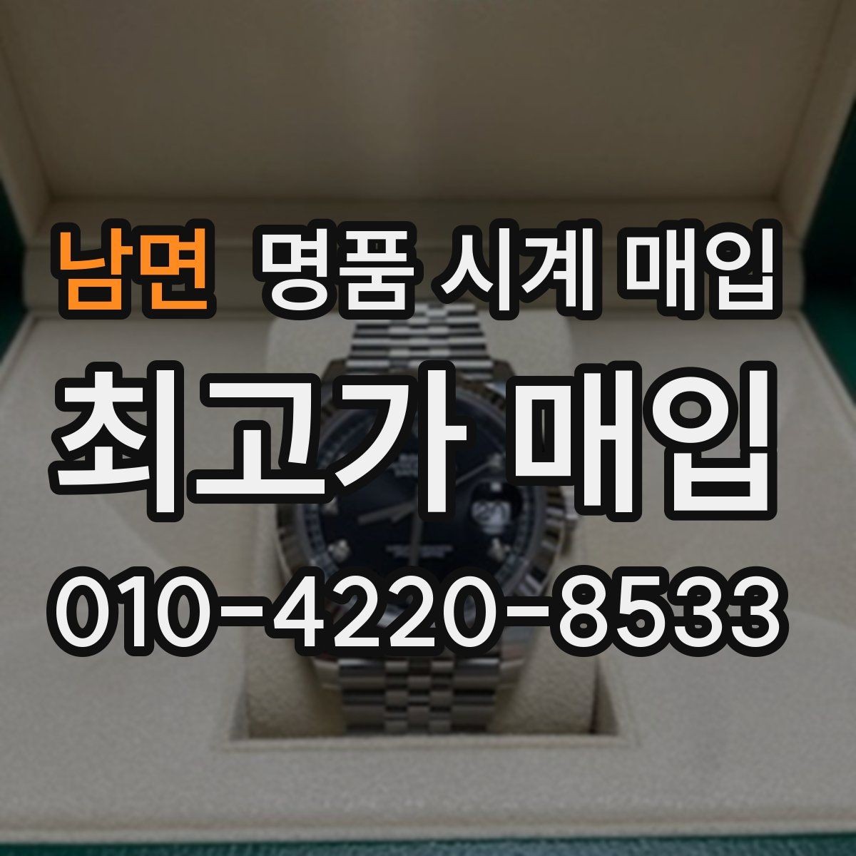 남면 명품 시계 매입 구성품 사진이 중요한 이유