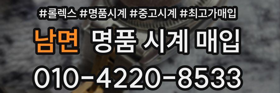 남면 명품 시계 매입