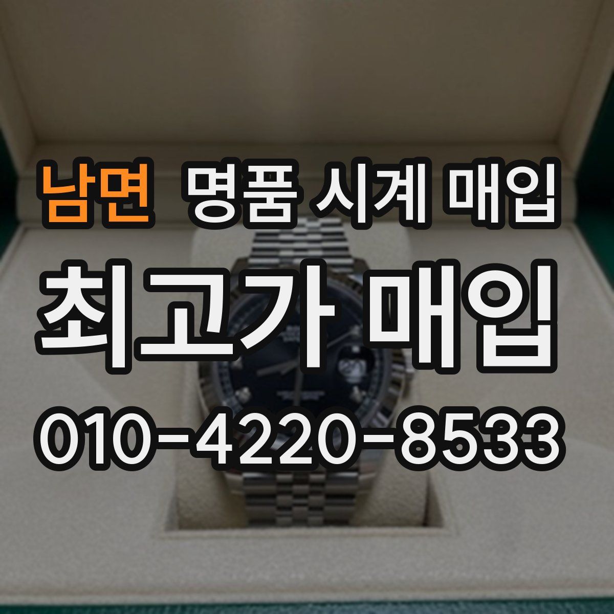 남면 명품 시계 매입