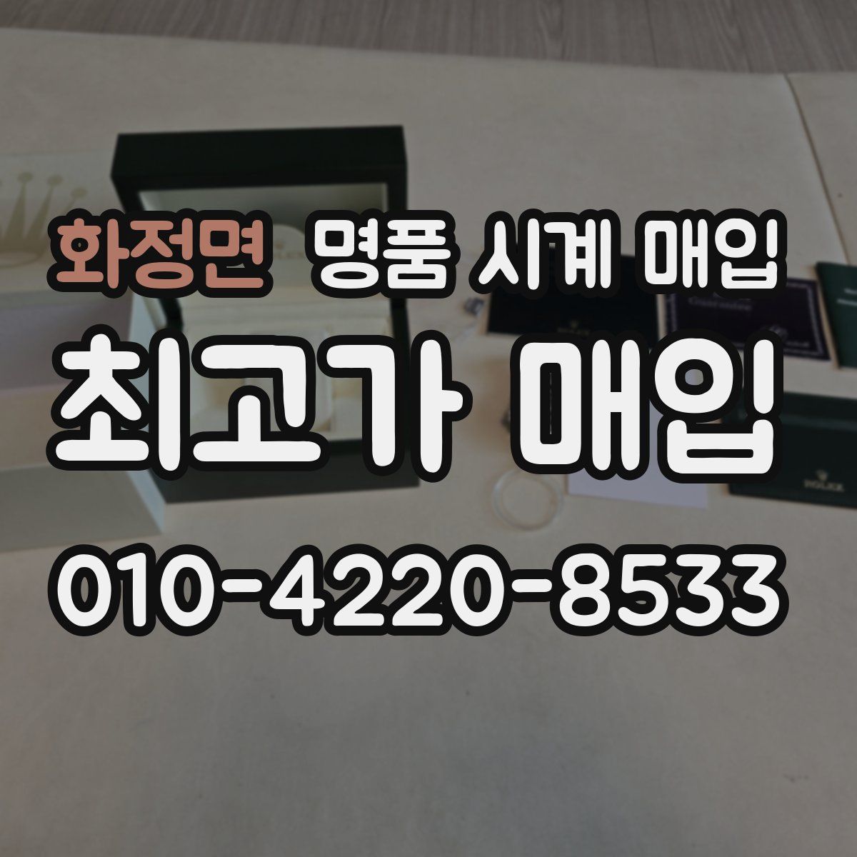 화정면 명품 시계 매입