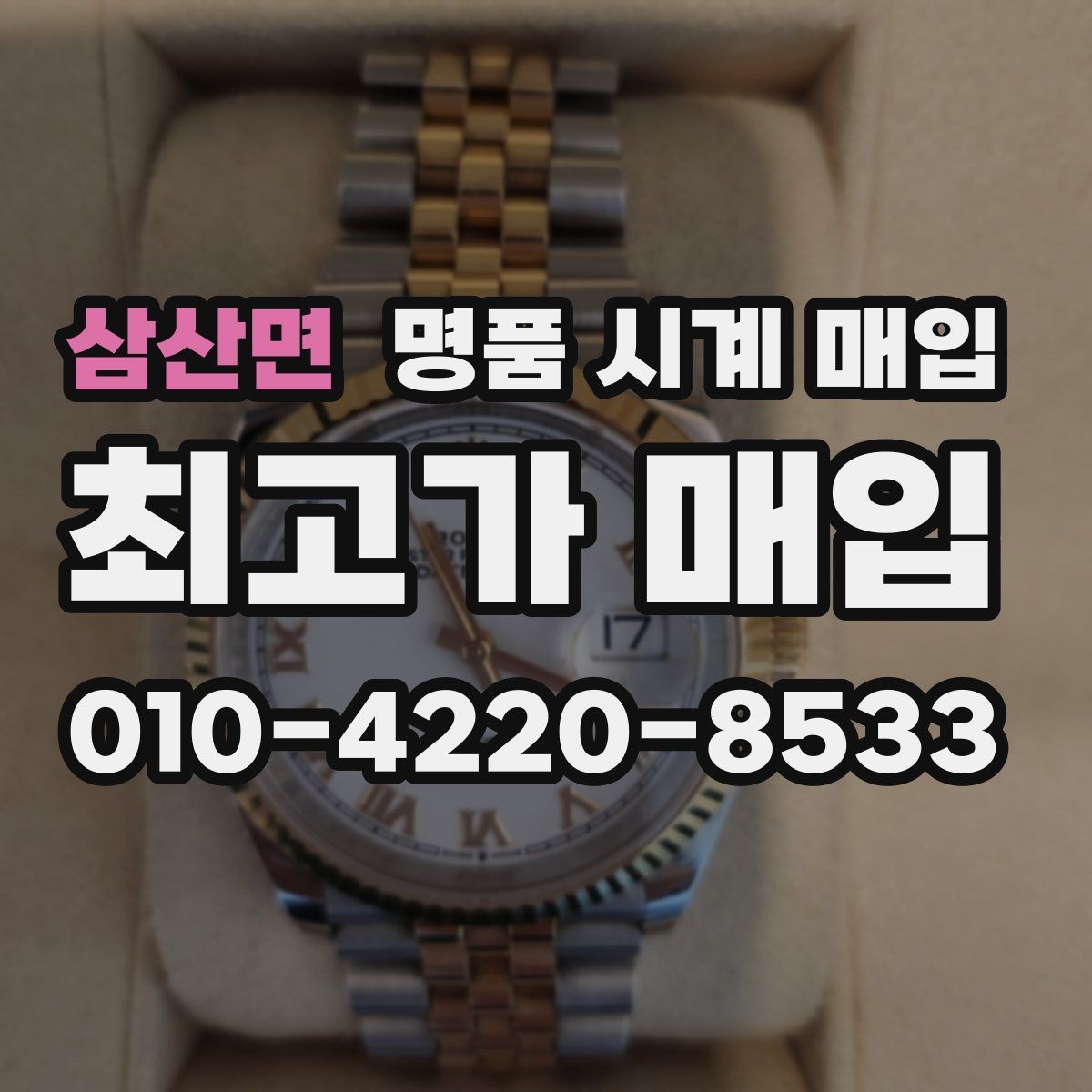 삼산면 명품 시계 매입 병행 수입 제품도 문제없이 거래될까
