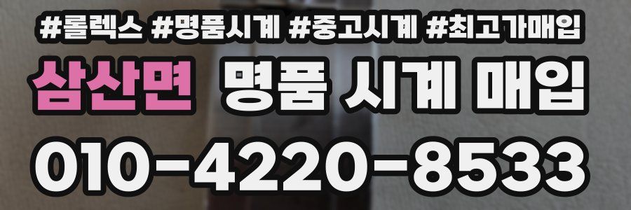 삼산면 명품 시계 매입