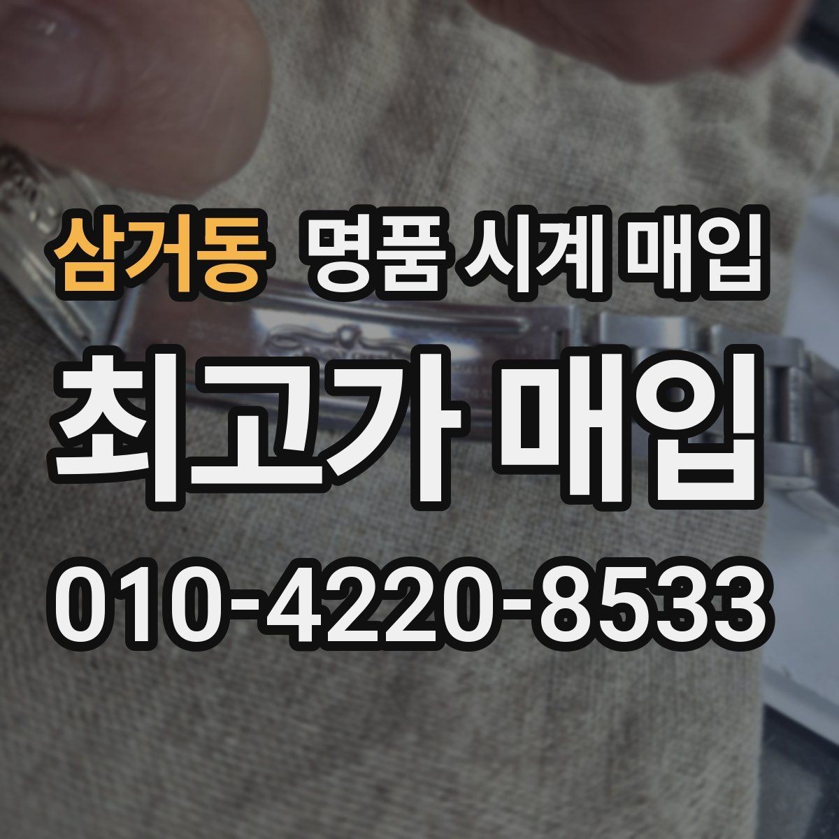 삼거동 명품 시계 매입 주말에만 시간 낼 수 있을 때 시세에 맞게 결정하는 기준