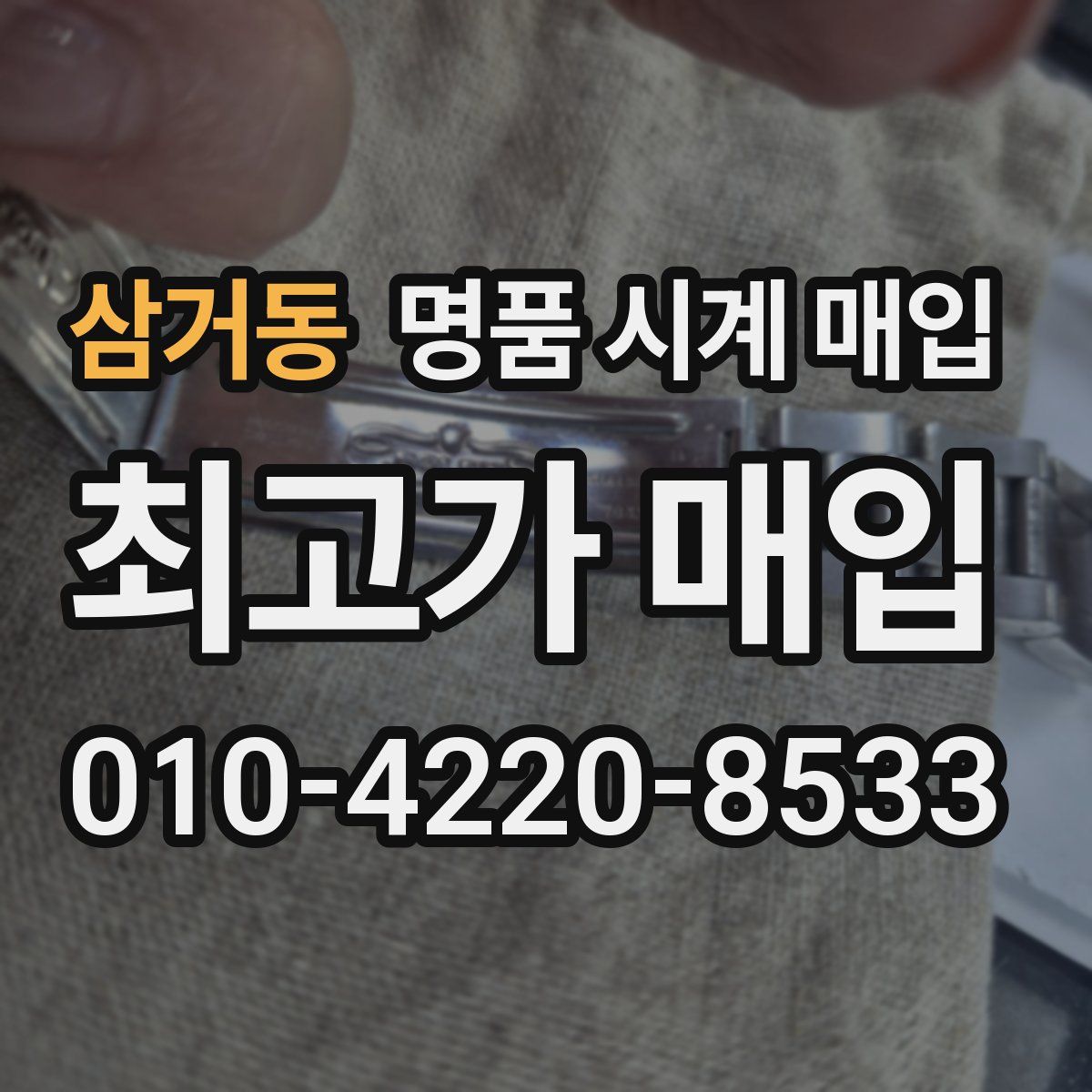 삼거동 명품 시계 매입