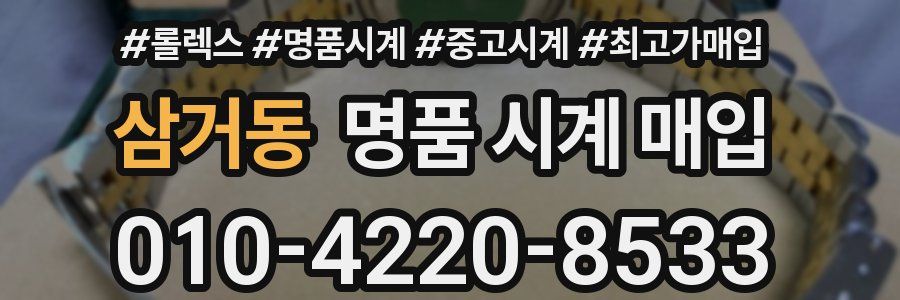 삼거동 명품 시계 매입
