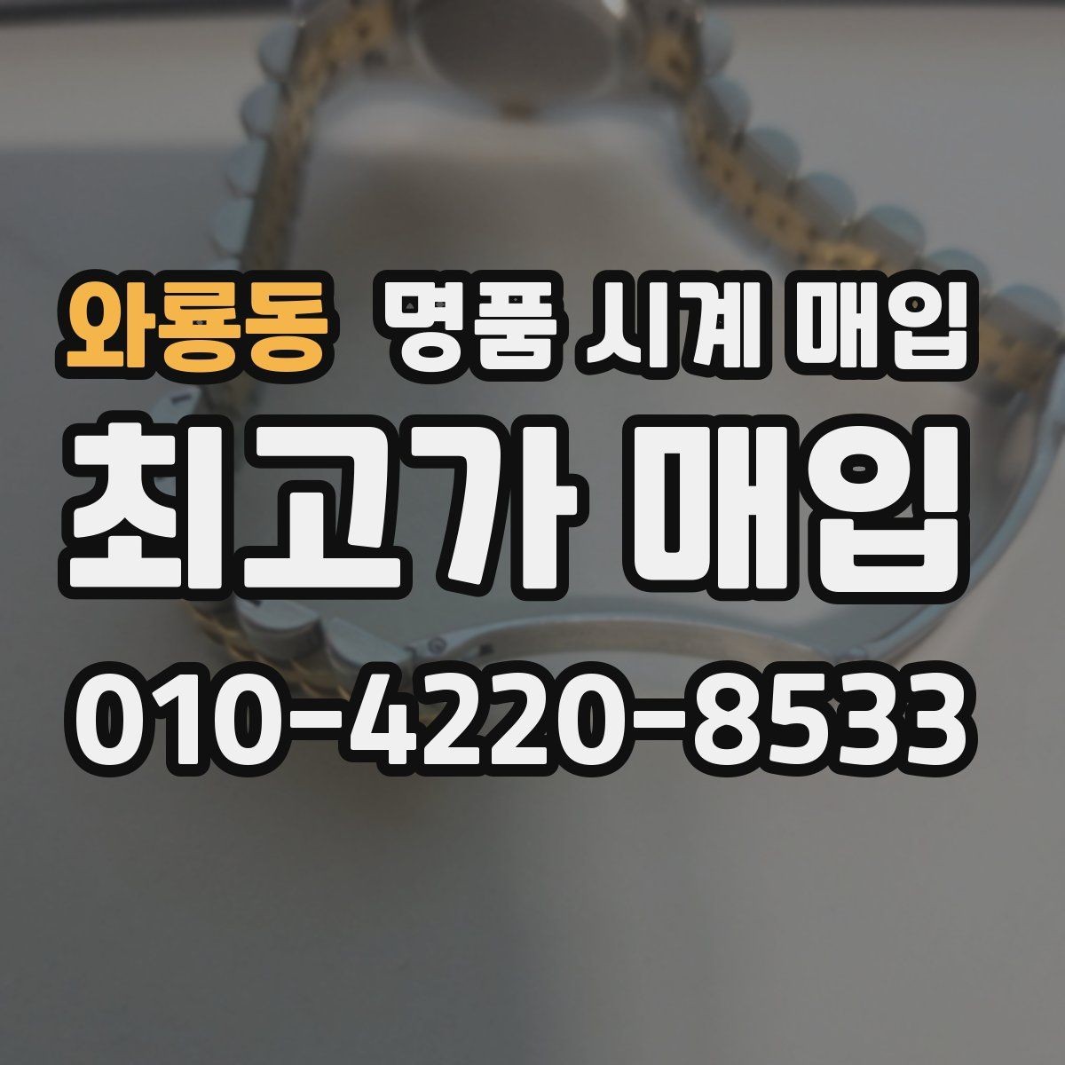 와룡동 명품 시계 매입 거래 절차를 깔끔하게 한 번에 정리
