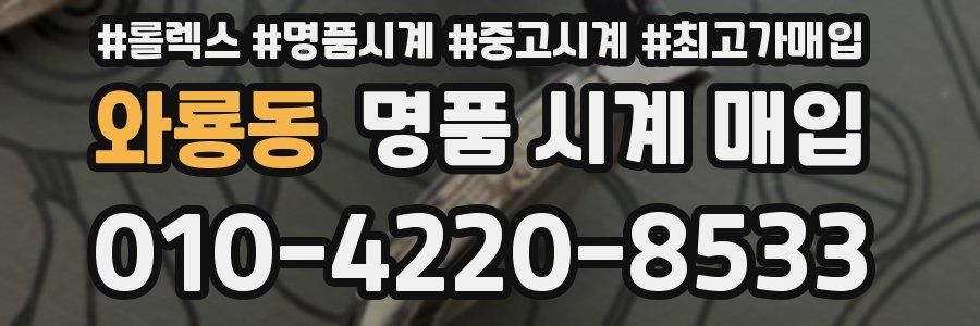 와룡동 명품 시계 매입