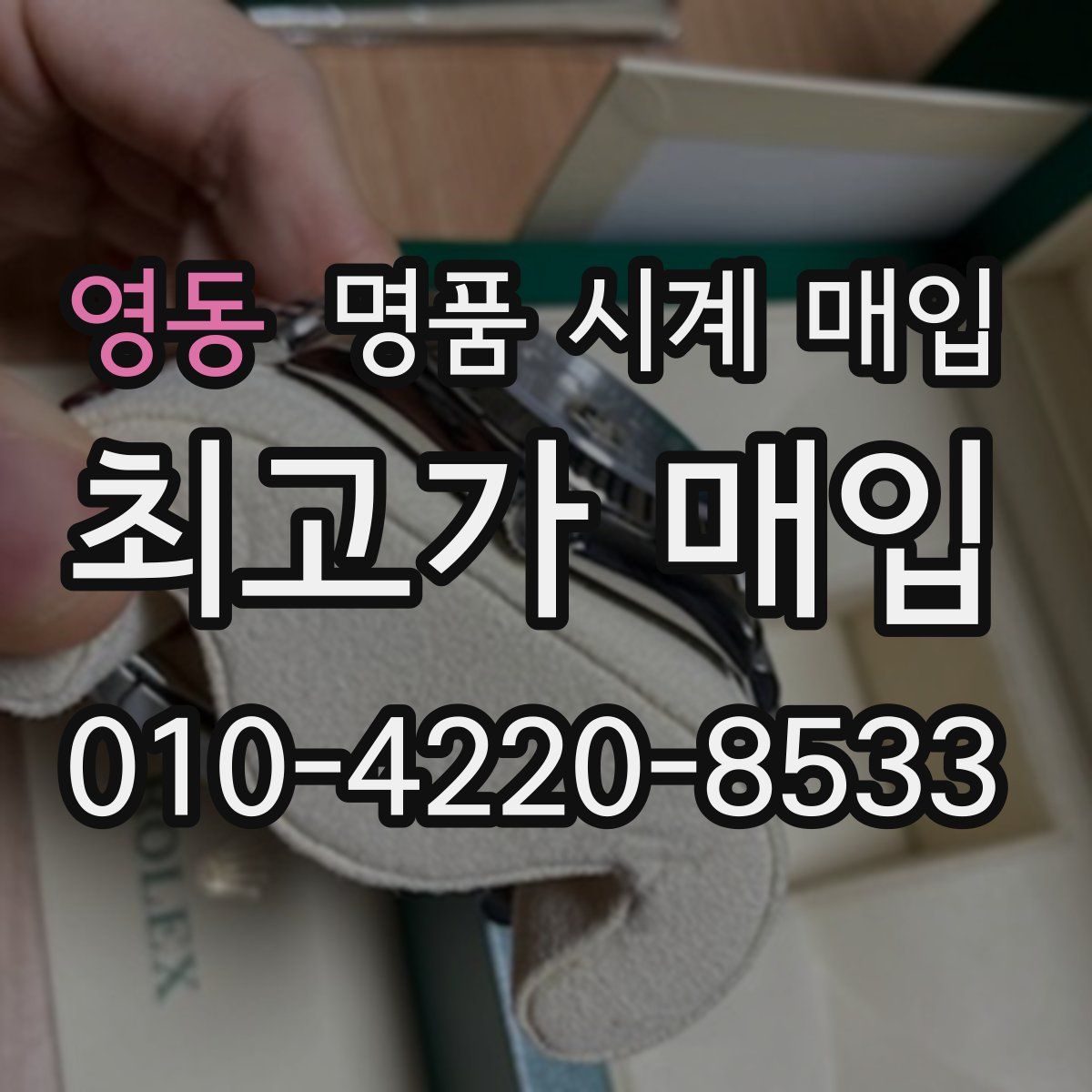 영동 명품 시계 매입