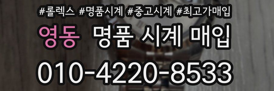 영동 명품 시계 매입