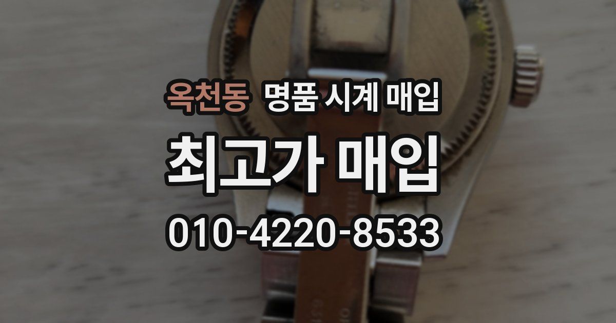 옥천동 명품 시계 매입