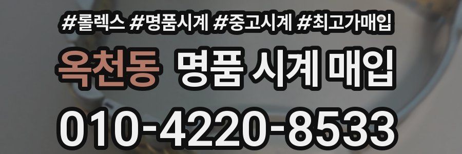 옥천동 명품 시계 매입