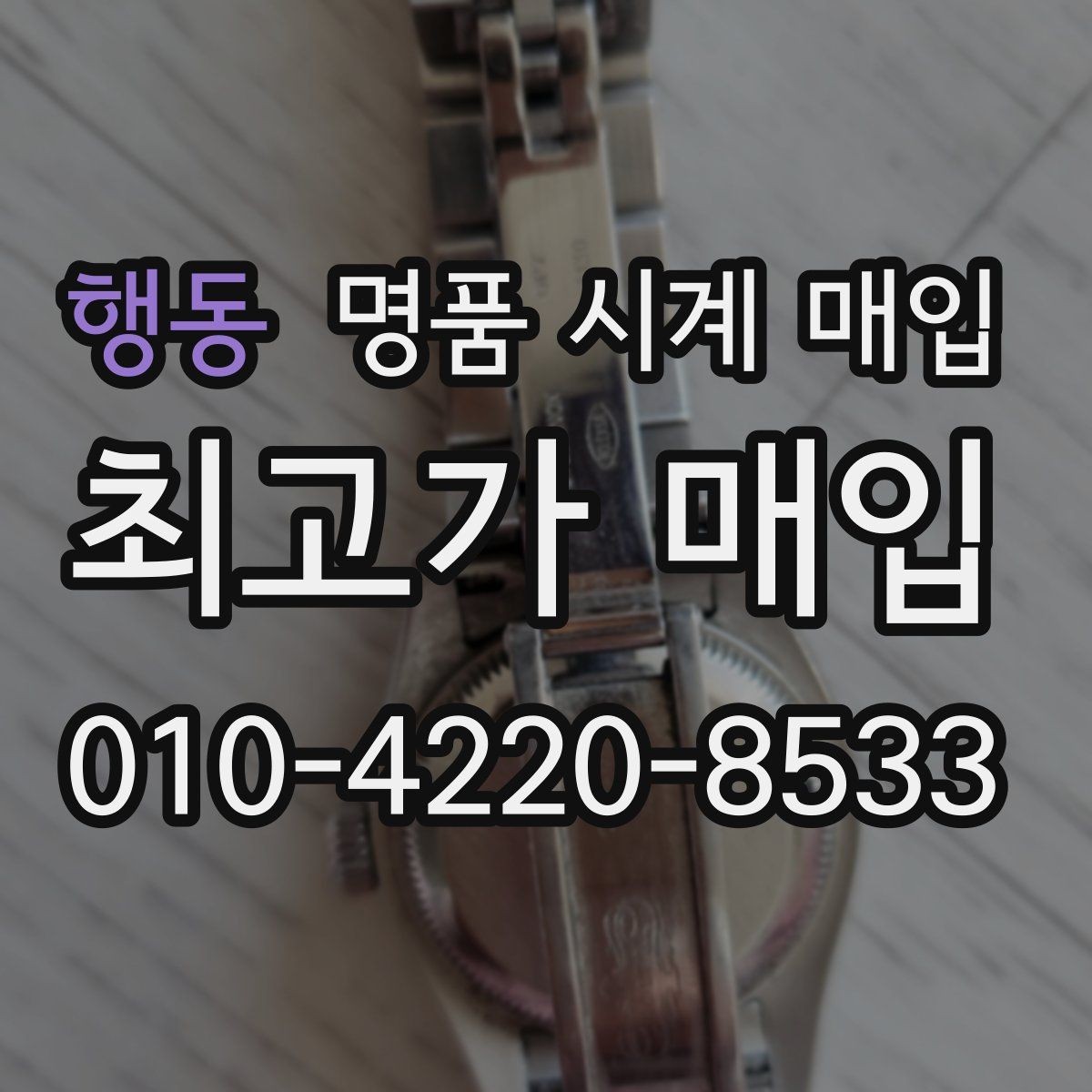행동 명품 시계 매입 구매 영수증 감가를 부르는 대표 사례 정리