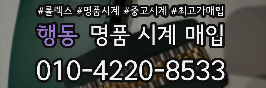 행동 명품 시계 매입