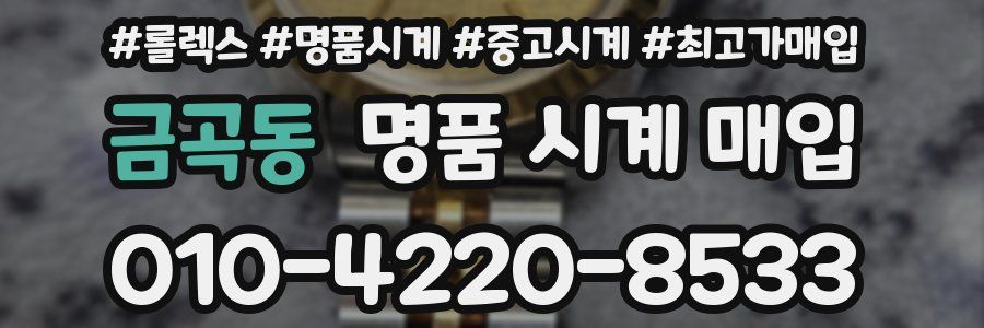 금곡동 명품 시계 매입