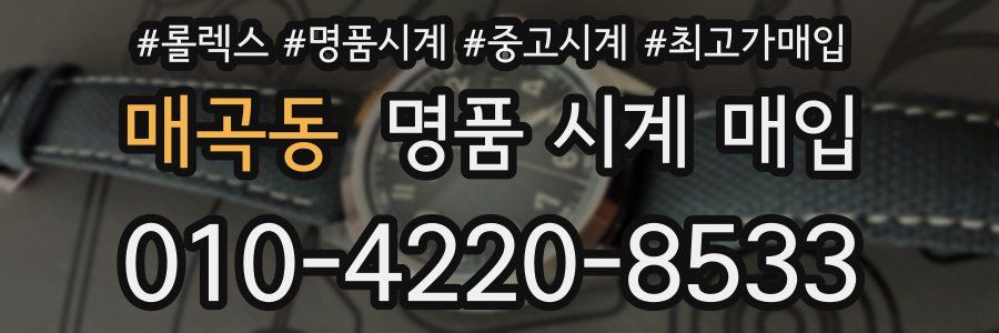 매곡동 명품 시계 매입