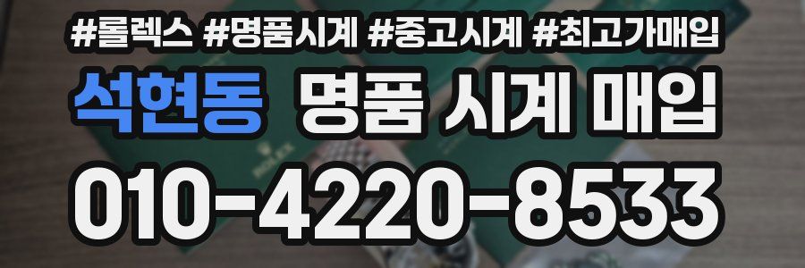 석현동 명품 시계 매입