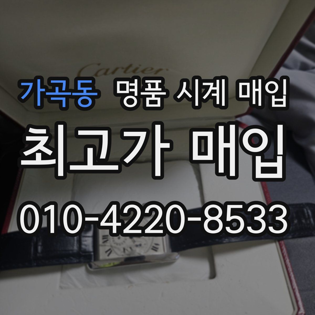 가곡동 명품 시계 매입