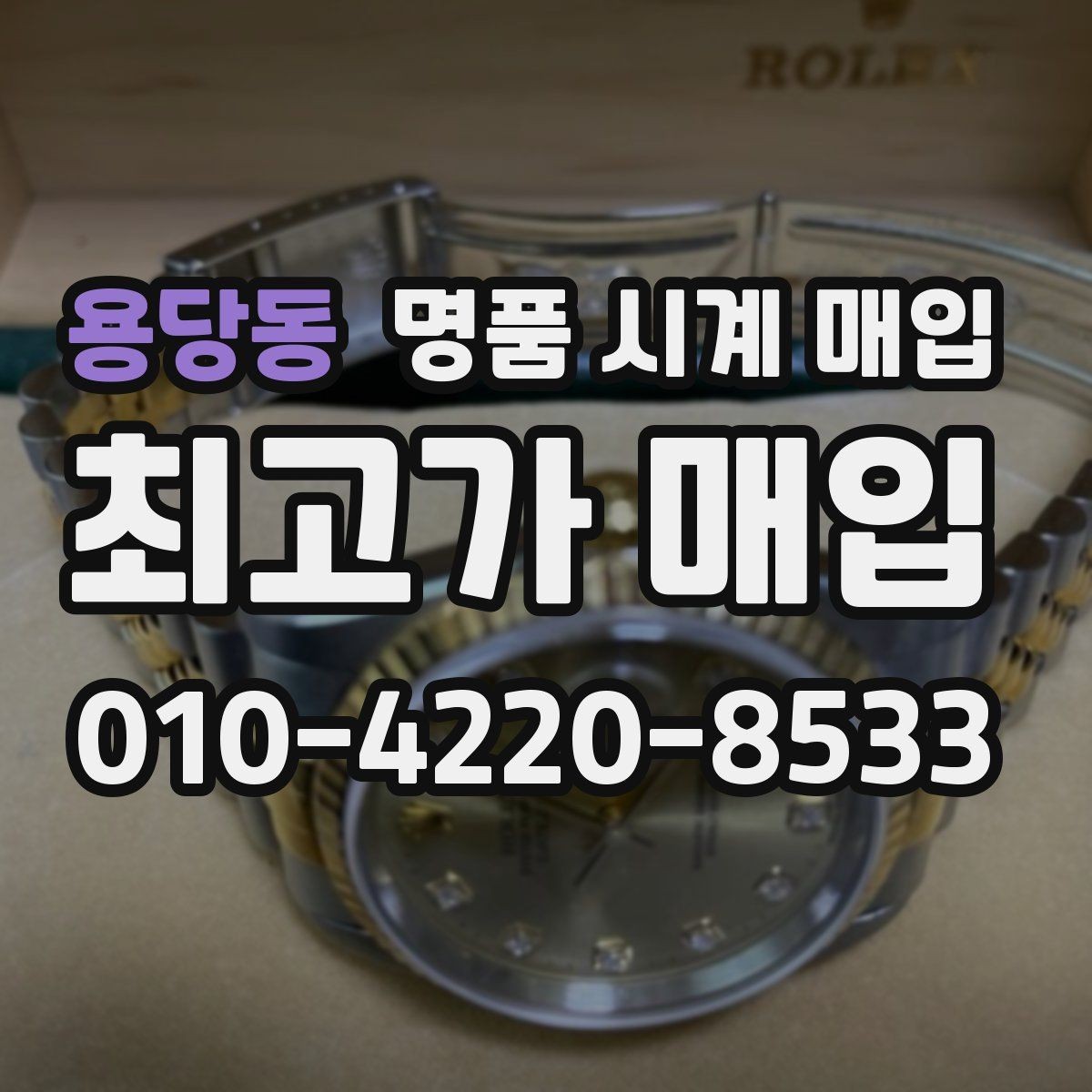 용당동 명품 시계 매입 택배 매입 포장 체크리스트