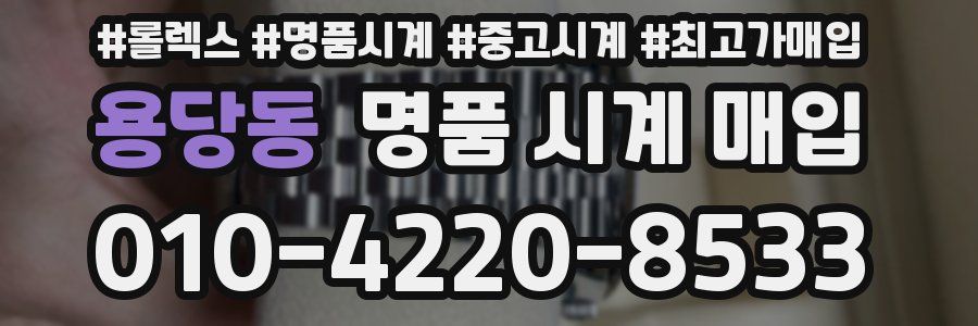 용당동 명품 시계 매입