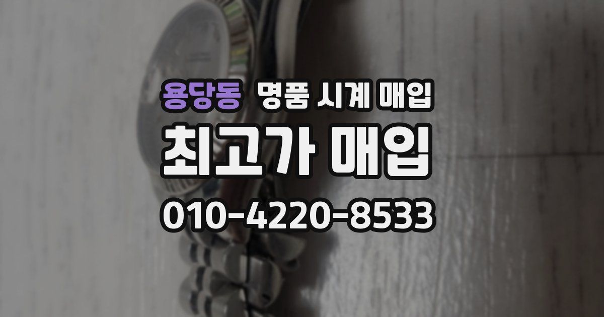 용당동 명품 시계 매입