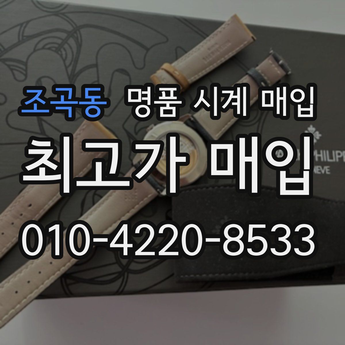 조곡동 명품 시계 매입