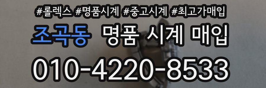 조곡동 명품 시계 매입