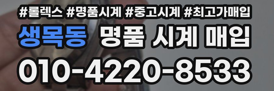 생목동 명품 시계 매입