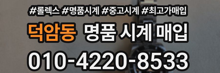덕암동 명품 시계 매입