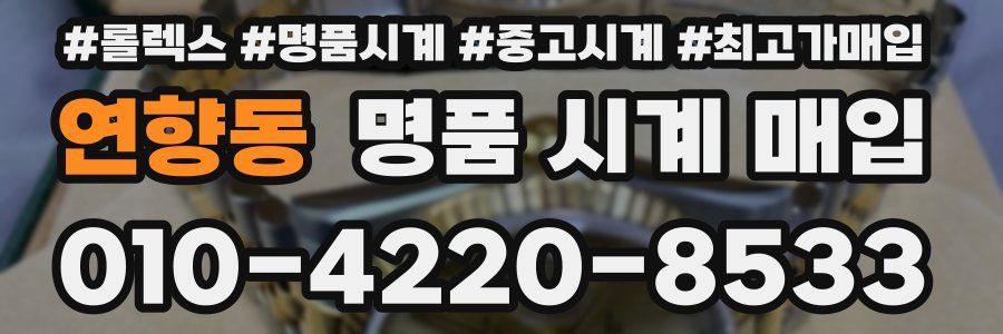 연향동 명품 시계 매입