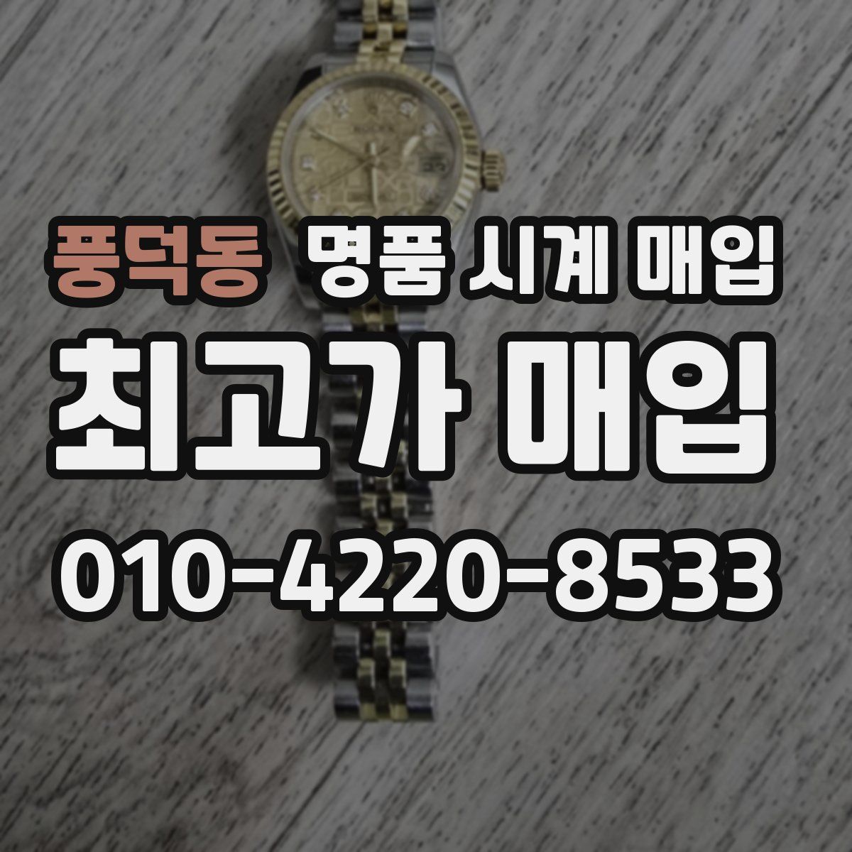 풍덕동 명품 시계 매입