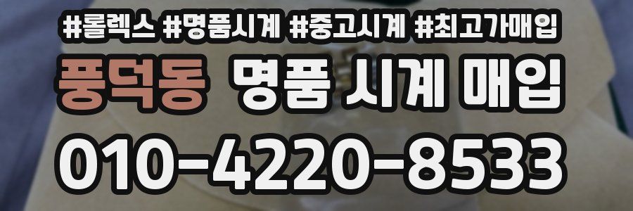 풍덕동 명품 시계 매입