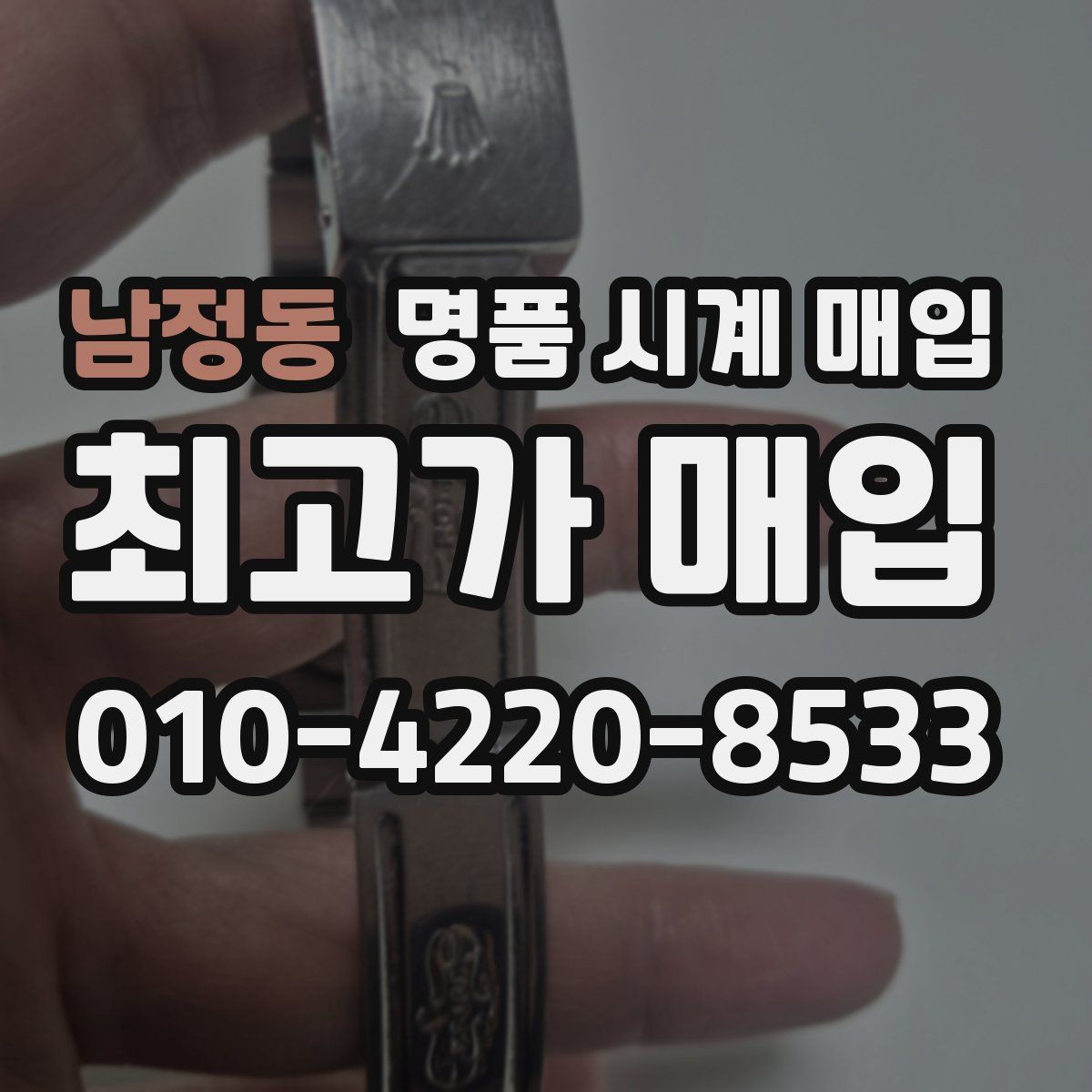 남정동 명품 시계 매입 용두가 헛도는 느낌일 때 견적에 영향을 주는 요소
