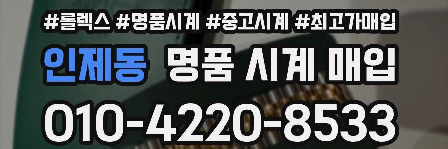 인제동 명품 시계 매입